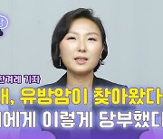 [육퇴한 밤] 아픈 몸이 들려준 인생의 지혜 "암은 삶의 일부다"