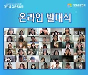 여신금융협회, '대학생 신용홍보단' 온라인 발대식 개최