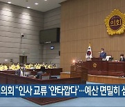 광주시의회 "인사 교류 '안타깝다'..예산 면밀히 심사"