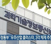 과기정통부 "우주산업 클러스터, 3각 체제 추진"