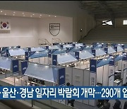 부산·울산·경남 일자리 박람회 개막..290개 업체 참가