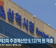 삼척시, 제3회 추경예산안 9,137억 원 제출