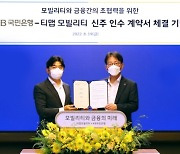 KB국민銀, 티맵모빌리티에 전략적 투자.."미래 신사업 발굴"