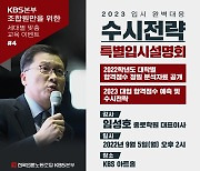 KBS 노조 '입시설명회' 주최 논란.."수요에 맞춘 순수한 정보제공"