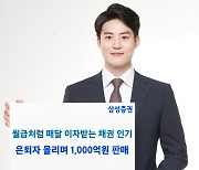 삼성증권, 월급처럼 이자가 '따박따박'..은퇴자들에 입소문