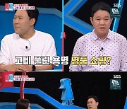 '자린고비' 김용명 "아내 명품 사준 적 있어"(너는내운명)