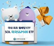 'SOL 미국S&P500' 순자산 200억 돌파.."개미들 월배당 관심↑"