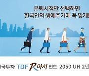 "TDF, 환노출형이 변동성 더 적다"..한투2050 TDF 수익률 1위
