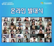 여신금융협회, '제6기 서포크레딧(SuppoCredit) 대학생 신용홍보단' 발대식 개최