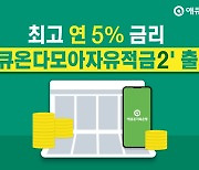 애큐온저축은행, 최고 연 5% '애큐온다모아자유적금2' 출시