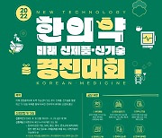한의약진흥원, 한의약 미래 신제품·신기술 경진대회 개최