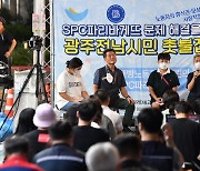 광주 시민단체 "사회적 합의 이행 않는 SPC그룹 규탄"