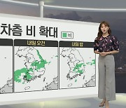 [생활날씨] 내일 절기 처서, 전국 비..한낮 무더위 여전