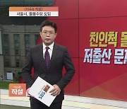 [이슈앤 직설] 저출산이 이걸로 해결 될까.. 서울시 친인척 돌봄수당 도입