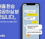 "대환 못하면 5만원 지급"..핀다, 2차 대출 환승 이벤트 진행