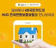 담비, KB국민카드와 '전세보증금 반환보증' 제휴