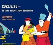 10월 말까지 매주 금·토요일 '한강 야시장' 열린다