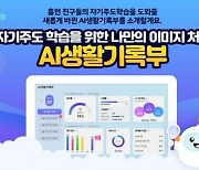 초중등 스마트러닝 아이스크림 홈런, AI생활기록부 리뉴얼