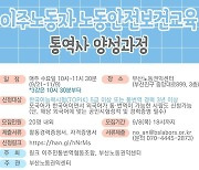 이주노동자 안전교육 담당 통역사 양성 프로그램..내달 21일부터