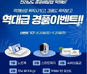 농협카드·전남 공공배달앱 먹깨비, 경품 이벤트