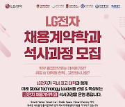 LG전자, 내달 채용연계 석사과정 채용설명회..전장 계약학과 신설