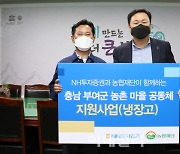 NH투자증권, 충남 부여군 마을공동체에 냉장고 104대 기부