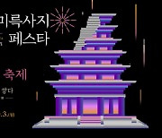 미륵사지에서 세계유산 미디어아트 페스타 개최