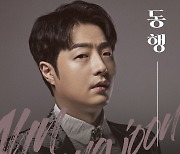 '트로트의 민족' 우승자 안성준, 첫 정규 '동행' 발매..활발한 활동 예고