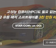 캐디언스시스템, 유동 해석 SW 'STAR-CCM+ on OCI' 프로모션