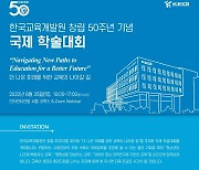 한국교육개발원 창립 50주년..25일 기념 국제세미나 개최