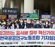 尹정부 공공기관 제도 개편에 과학기술계 노조 반발.."인력 유출 심화"