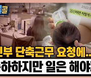 [시청자브리핑 시시콜콜] 임신부 단축근무 요청에.."축하하지만 일은 해야지"