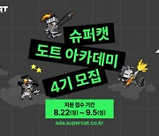 슈퍼캣, '슈퍼캣 도트 아카데미' 4기 수강생 모집
