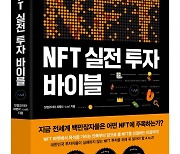 빗썸, 두 번째 도서 'NFT 실전 투자 바이블' 출간