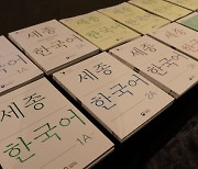 국립국어원, 11년 만에 '세종한국어' 개정 발행