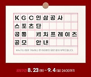 KGC인삼공사 스포츠단, 22-23 시즌 공통 캐치프레이즈 공모 안내