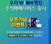 우리은행, 은행 앱에 주식 매매 서비스 출시