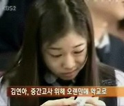 '성적표 확인 짤' 해명한 김연아.. "그 종이, 성적표 아니었어요"