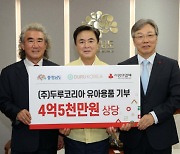 ㈜두루코리아, 충남도에 4억 5000만 원 상당 유아용품 기탁