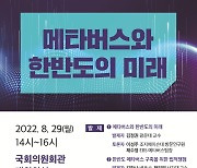 "메타버스가 통일 이끈다"..'메타버스와 한반도 미래' 포럼 개최