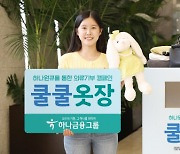 하나금융 ESG경영 캠페인.. 의류 기부 독려 '쿨쿨옷장'