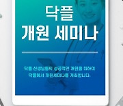 닥플, 개원 세미나 개최.."입지·세무·노무 등 한눈에"