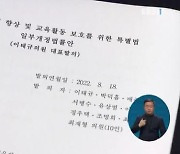 "수업 방해하면 학생부에 기록" 교권 보호 나선다