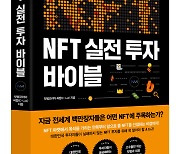 빗썸 'NFT 실전 투자 바이블' 도서 출판