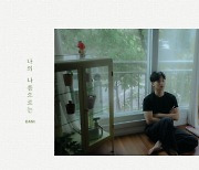 다니(박혁진), 오늘(23일) 새 싱글 '나의 나름으로는' 발매..'독보적 이별 감성'