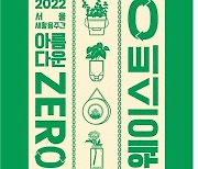 서울 새활용 플라자서 '2022 서울새활용주간' 다음달 1일 개막