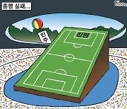 한국일보 8월 24일 만평