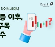 대신증권, 증시 전망·투자전략 라이브 세미나 개최