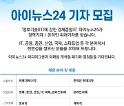 [알림] 아이뉴스24 미디어그룹 취재 경력·온라인기자 모집