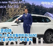 [아이TV]폭스바겐코리아, 7인승 SUV '신형 티구안 올스페이스' 국내 출시